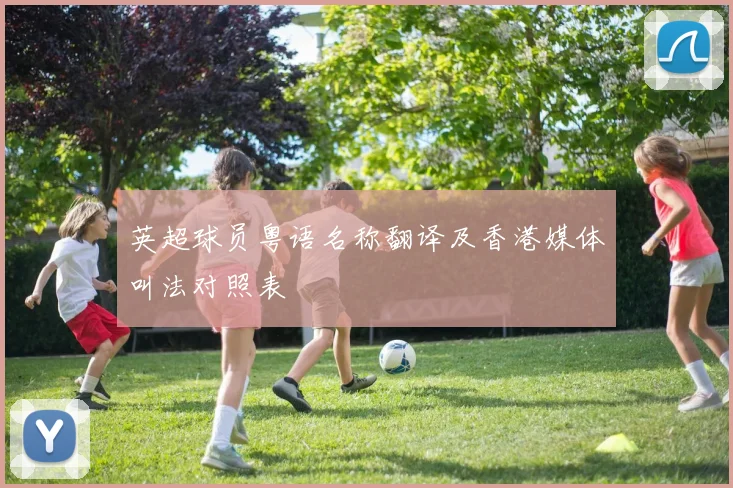 英超球员粤语名称翻译及香港媒体叫法对照表