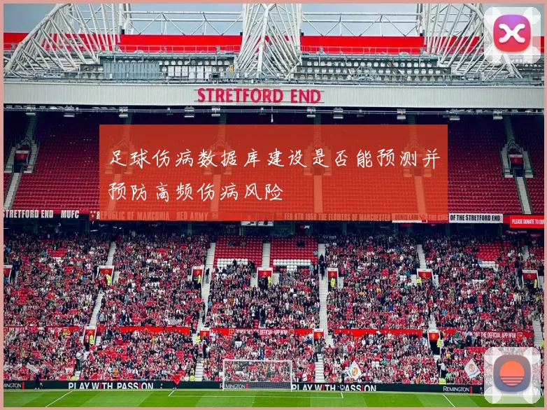 足球伤病数据库建设是否能预测并预防高频伤病风险
