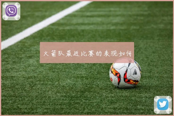 火箭队最近比赛的表现如何