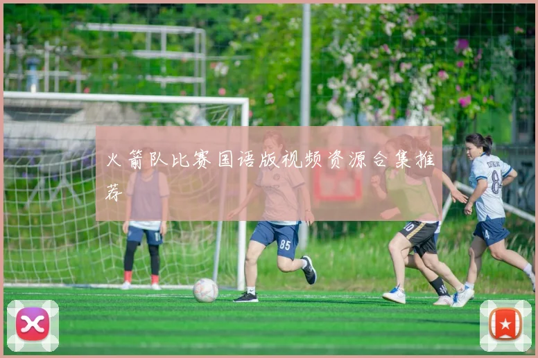 火箭队比赛国语版视频资源合集推荐