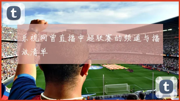 乐视网曾直播中超联赛的频道与播放清单