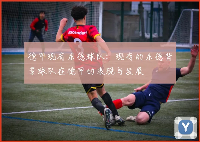德甲现有东德球队：现存的东德背景球队在德甲的表现与发展