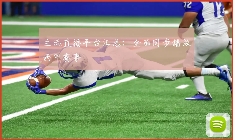 主流直播平台汇总：全面同步播放西甲赛事