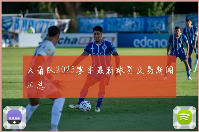 火箭队2025赛季最新球员交易新闻汇总