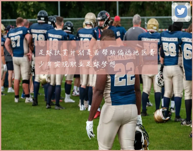 足球扶贫计划是否帮助偏远地区青少年实现职业足球梦想