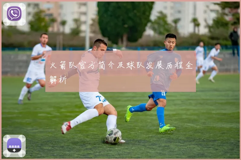 火箭队官方简介及球队发展历程全解析