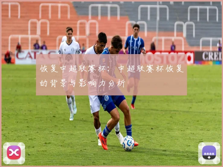 恢复中超联赛杯：中超联赛杯恢复的背景与影响力分析