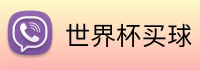 世界杯买球 Logo