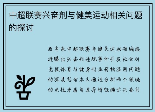 中超联赛兴奋剂与健美运动相关问题的探讨