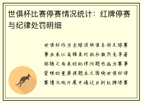 世俱杯比赛停赛情况统计：红牌停赛与纪律处罚明细