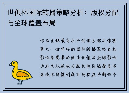 世俱杯国际转播策略分析：版权分配与全球覆盖布局
