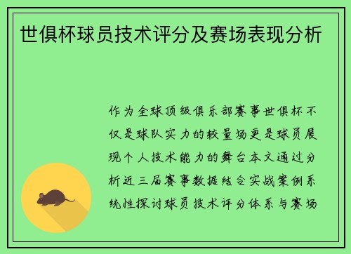 世俱杯球员技术评分及赛场表现分析