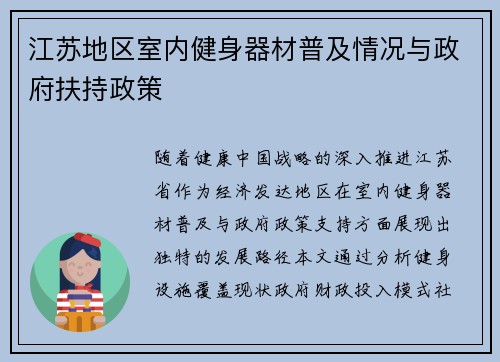 江苏地区室内健身器材普及情况与政府扶持政策