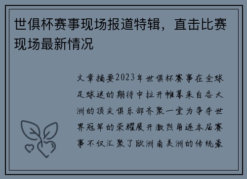 世俱杯赛事现场报道特辑，直击比赛现场最新情况