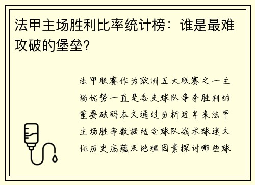 法甲主场胜利比率统计榜：谁是最难攻破的堡垒？