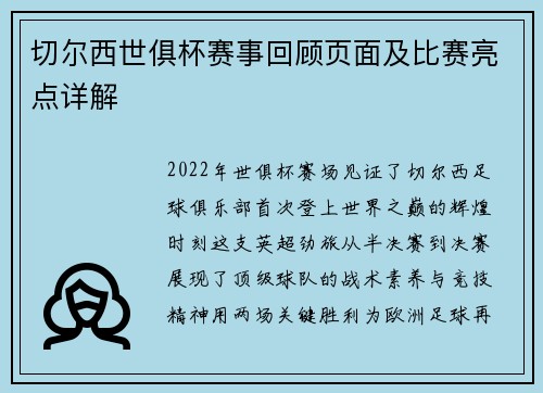 切尔西世俱杯赛事回顾页面及比赛亮点详解