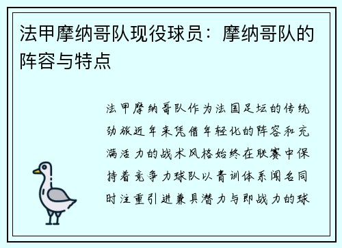 法甲摩纳哥队现役球员：摩纳哥队的阵容与特点