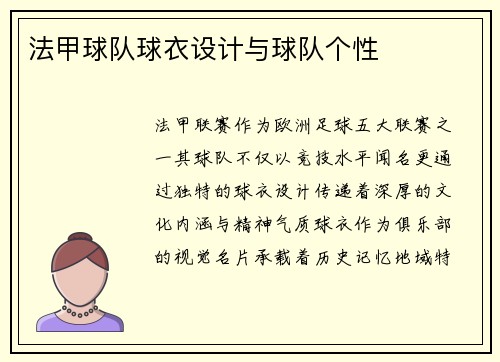 法甲球队球衣设计与球队个性