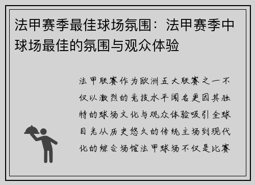 法甲赛季最佳球场氛围：法甲赛季中球场最佳的氛围与观众体验