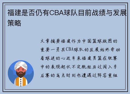 福建是否仍有CBA球队目前战绩与发展策略