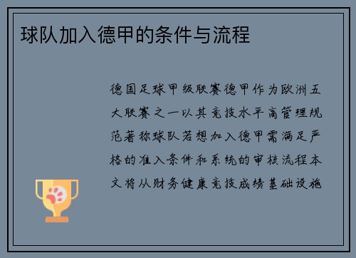球队加入德甲的条件与流程