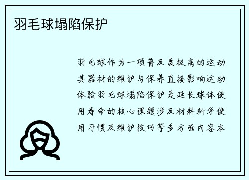 羽毛球塌陷保护
