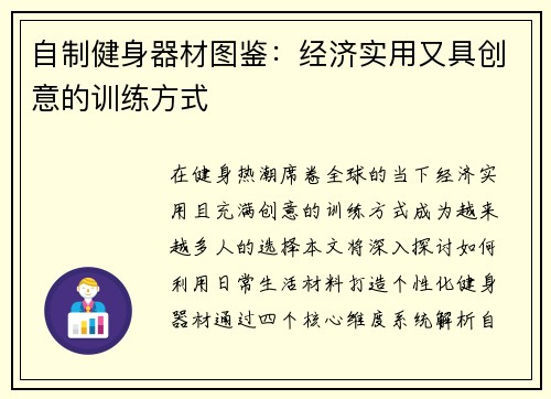 自制健身器材图鉴：经济实用又具创意的训练方式