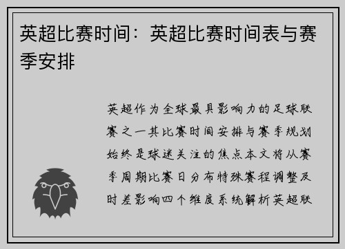 英超比赛时间：英超比赛时间表与赛季安排