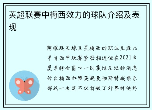 英超联赛中梅西效力的球队介绍及表现