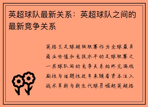 英超球队最新关系：英超球队之间的最新竞争关系