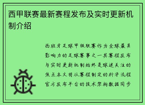 西甲联赛最新赛程发布及实时更新机制介绍