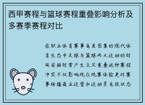 西甲赛程与篮球赛程重叠影响分析及多赛季赛程对比