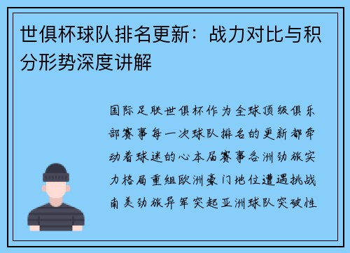 世俱杯球队排名更新：战力对比与积分形势深度讲解