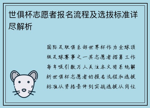 世俱杯志愿者报名流程及选拔标准详尽解析
