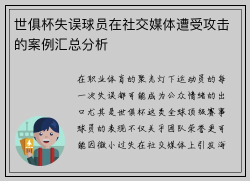 世俱杯失误球员在社交媒体遭受攻击的案例汇总分析