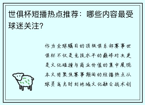 世俱杯短播热点推荐：哪些内容最受球迷关注？