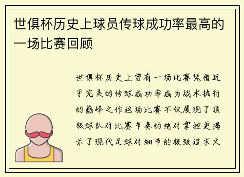 世俱杯历史上球员传球成功率最高的一场比赛回顾