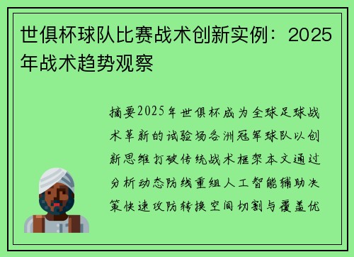 世俱杯球队比赛战术创新实例：2025年战术趋势观察