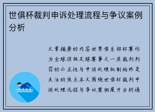世俱杯裁判申诉处理流程与争议案例分析