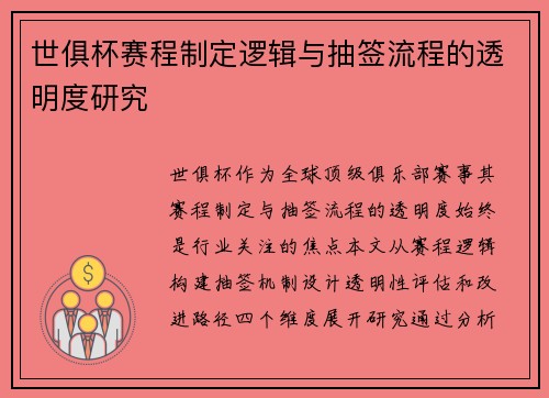 世俱杯赛程制定逻辑与抽签流程的透明度研究