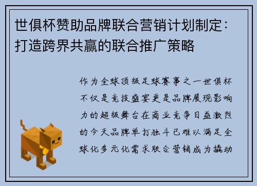 世俱杯赞助品牌联合营销计划制定：打造跨界共赢的联合推广策略