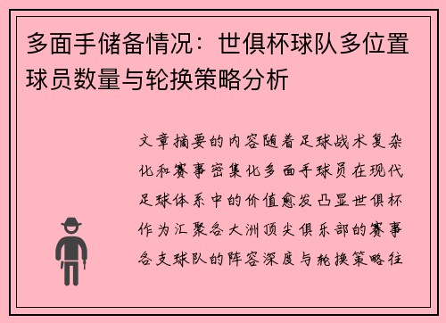 多面手储备情况：世俱杯球队多位置球员数量与轮换策略分析