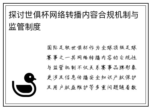 探讨世俱杯网络转播内容合规机制与监管制度