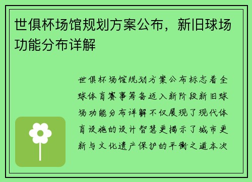 世俱杯场馆规划方案公布，新旧球场功能分布详解