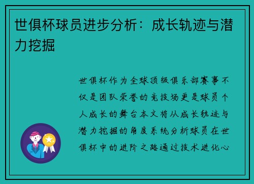 世俱杯球员进步分析：成长轨迹与潜力挖掘