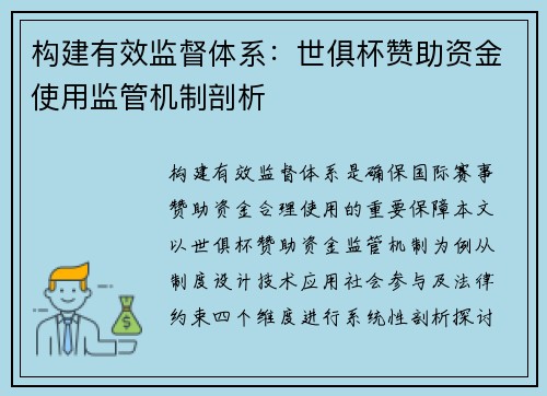 构建有效监督体系：世俱杯赞助资金使用监管机制剖析