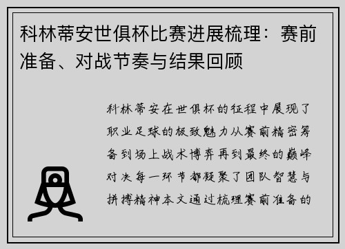 科林蒂安世俱杯比赛进展梳理：赛前准备、对战节奏与结果回顾