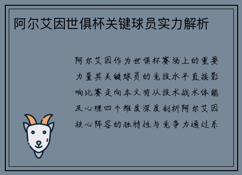 阿尔艾因世俱杯关键球员实力解析