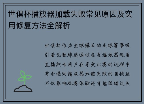 世俱杯播放器加载失败常见原因及实用修复方法全解析