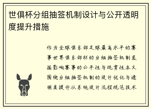 世俱杯分组抽签机制设计与公开透明度提升措施